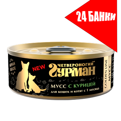 Четвероногий Гурман Golden для кошек и котят Мусс сливочный с курицей, консервы 100г (24 банки)