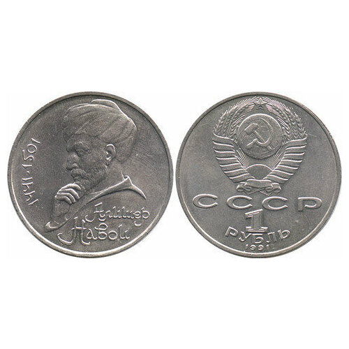 1 рубль СССР 1991 года 550 лет со дня рождения А. Навои XF-AU монета 1 рубль 1991 год 550 лет со дня рождения поэта а навои пруф