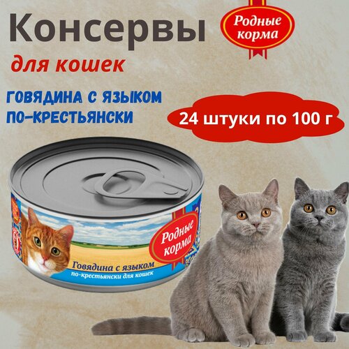 Консервы для кошек говядина с языком по-крестьянски родные корма, 100 г * 24