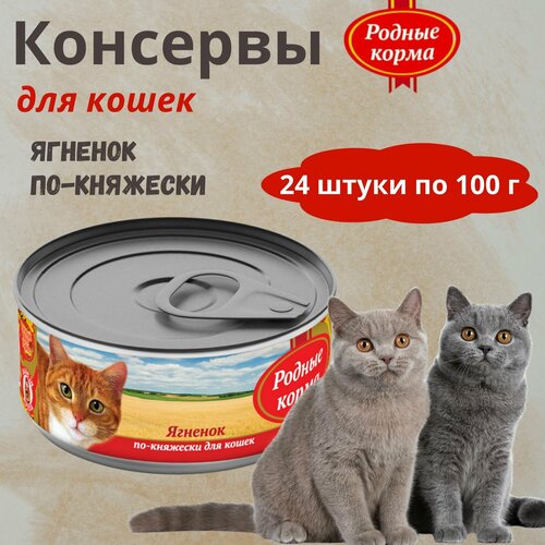 Консервы для кошек ягненок по-княжески родные корма, 100 г * 24