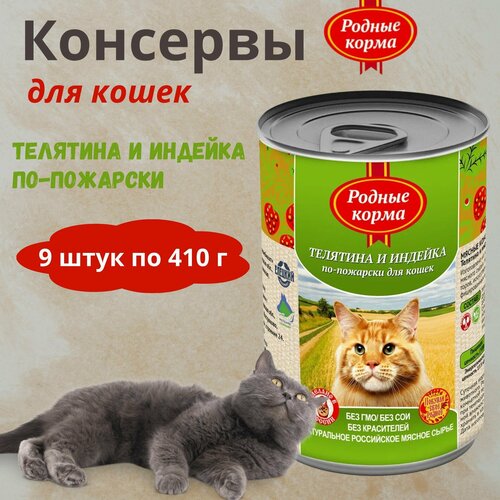 Консервы для кошек телятина и индейка по-пожарски родные корма, 410 г * 9