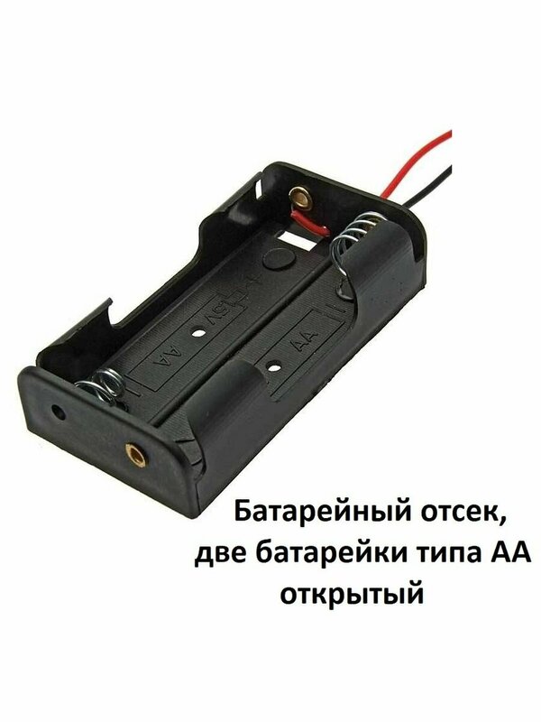 Батарейный отсек две батарейки типа AA 2x1, открытый — купить в ...