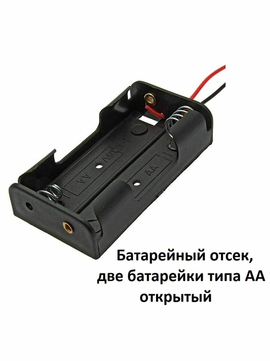 Батарейный отсек две батарейки типа AA 2x1, открытый