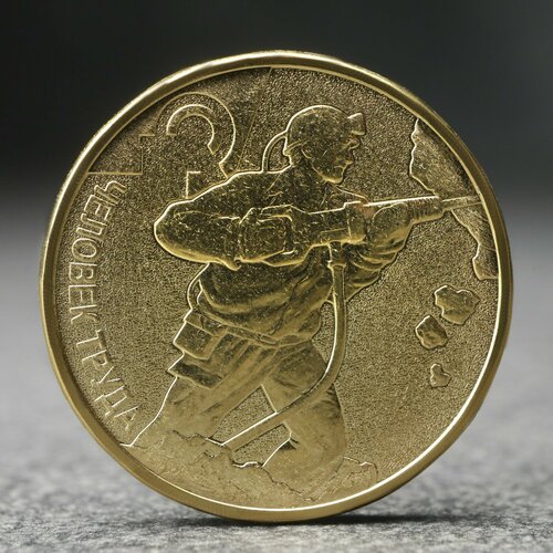 Монета 10 рублей Человек труда - работник добывающей промышленности, 2022 г. монета 10 рублей казань 2022 г