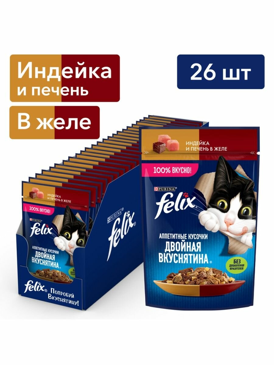 Felix Двойная Вкуснятина влажный корм для кошек, индейка и печень в желе (26шт в уп) 75 гр