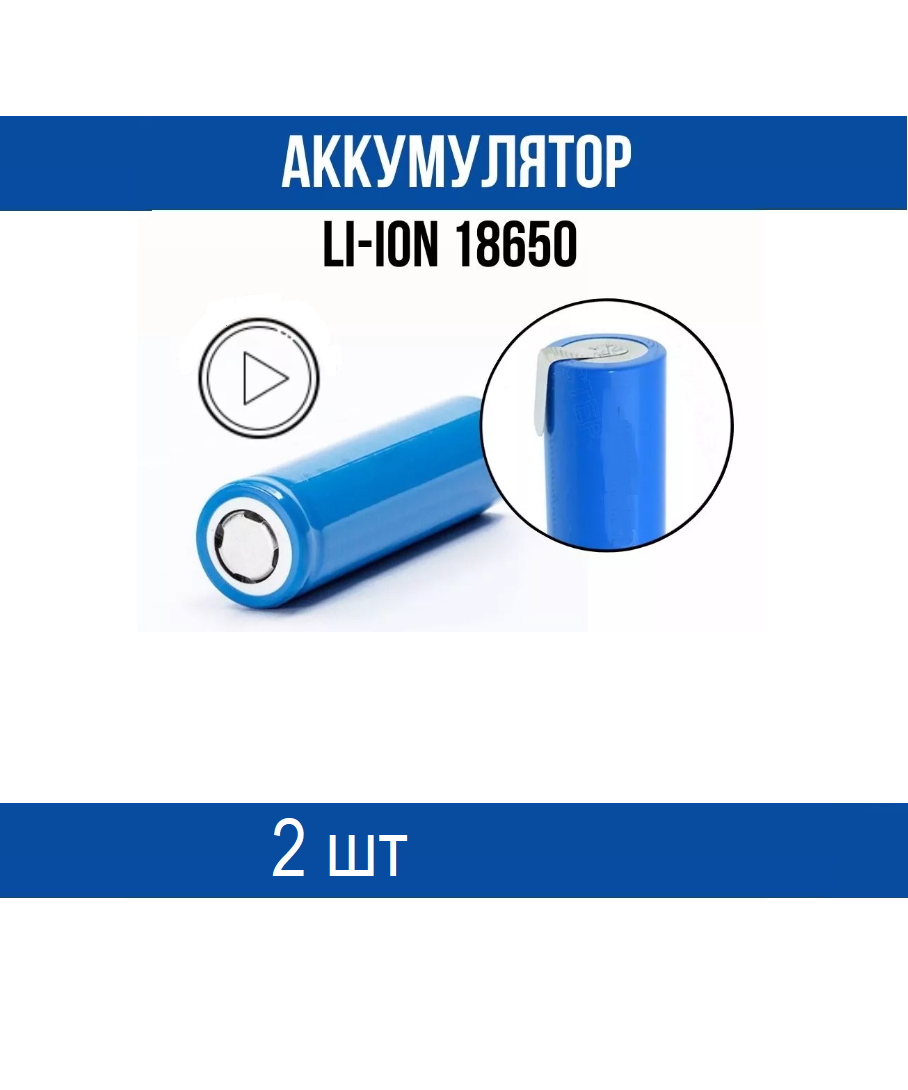 Аккумуляторная батарейка 18650 2200mAh (комплект из 2 шт)