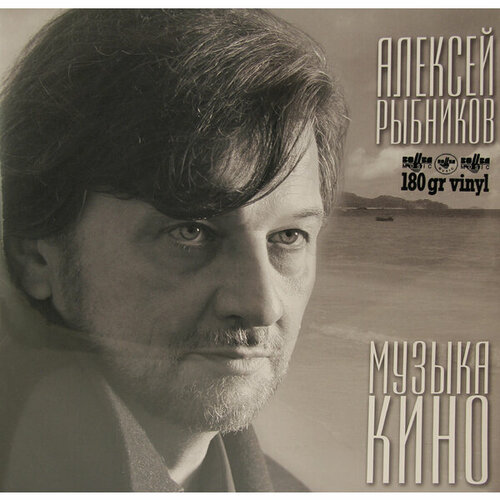 Виниловая пластинка алексей рыбников - музыка кино (180 GR)