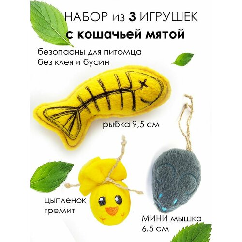 Игрушки для кошек мышка и рыбка с кошачьей мятой цыпленок с погремушкой