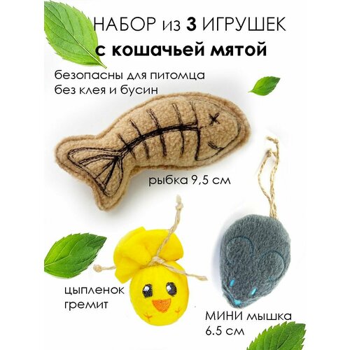 Игрушки для кошек мышка и рыбка с кошачьей мятой цыпленок с погремушкой