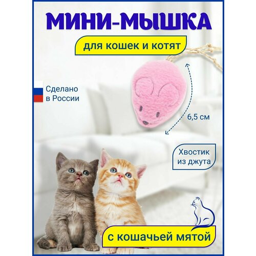 Игрушка для кошек Мышка с кошачьей мятой