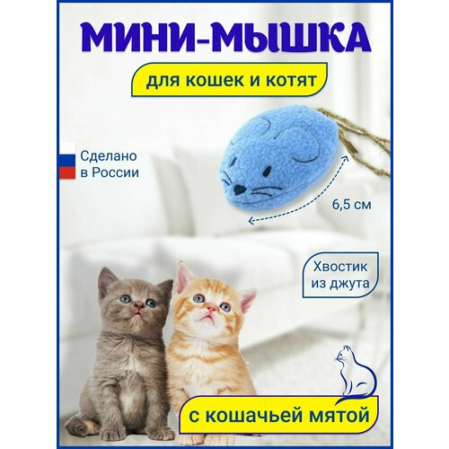 Игрушка для кошек Мини Мышка с кошачьей мятой голубая