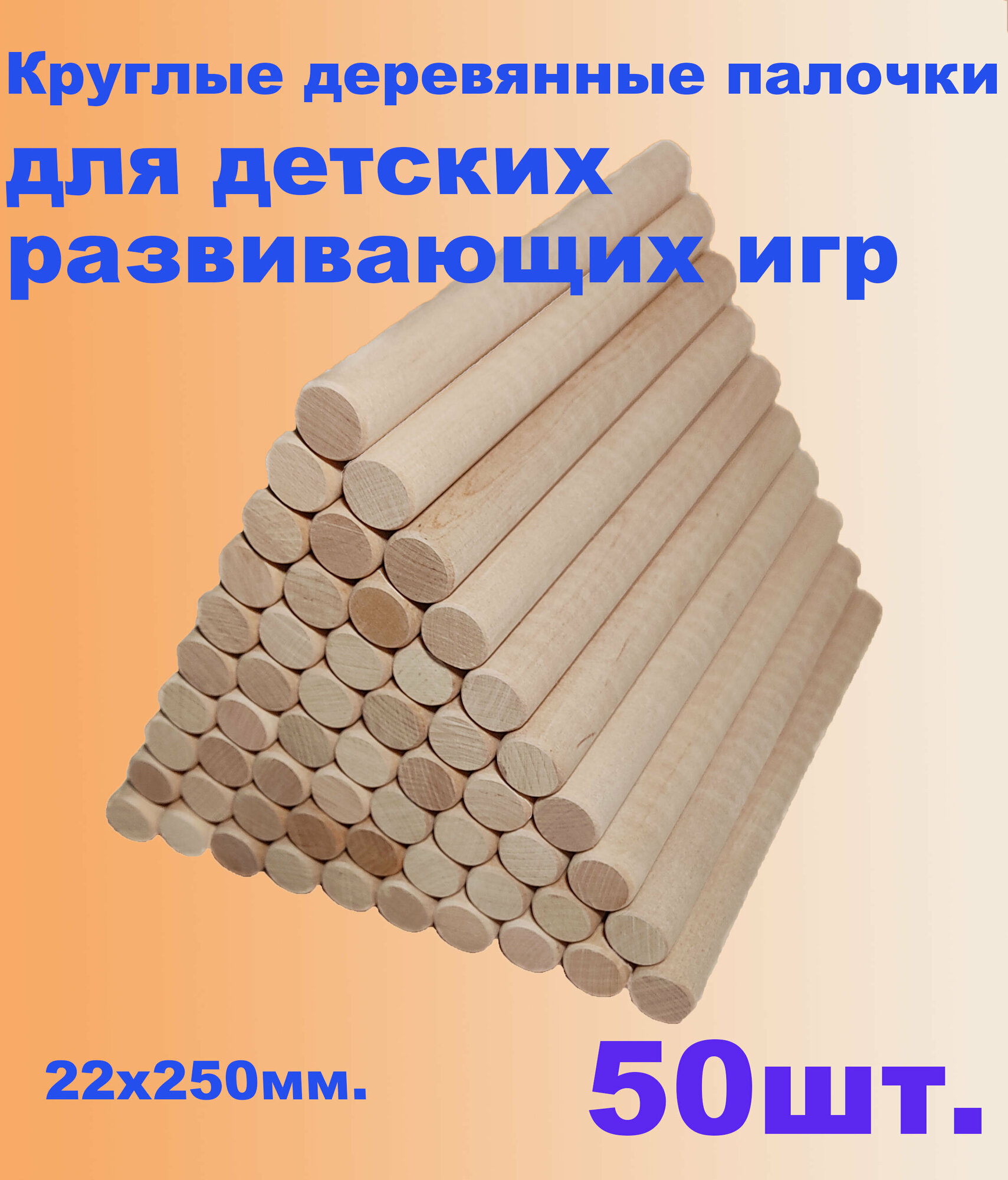Круглые деревянные палочки для детских развивающих игр   50шт 