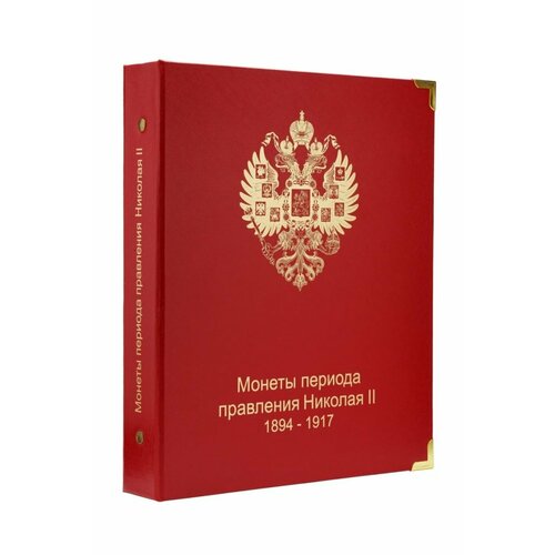 мультатули п в внешняя политика императора николая ii 1894 1917 гг этапы достижения итоги Обложка монеты Николая II 1894-1917