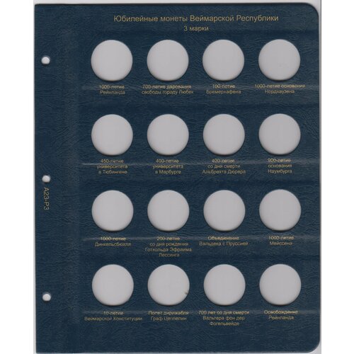 Набор листов для юбилейных монет Веймарской республики в Альбом КоллекционерЪ