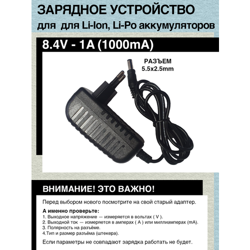 Зарядное устройство 8.4V - 1A, 5.5x2.5mm, для Li-Ion, Li-Po аккумуляторной батареи типа 2S (с номиналом 7.2V - 7.4V - 7.6V) зарядное устройство диолд зу 20ли для li ion аккумуляторной батареи 20в 50вт