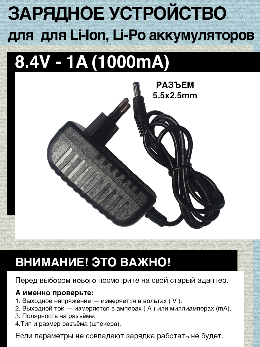 Зарядное устройство 8.4V - 1A, 5.5x2.5mm, для Li-Ion, Li-Po аккумуляторной батареи типа 2S (с номиналом 7.2V - 7.4V - 7.6V)