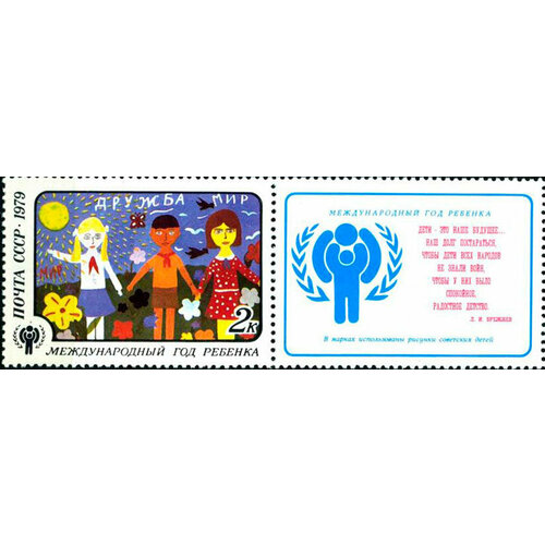 (1979-065) Марка + купон СССР Дружба 1979 год - Международный год ребенка II O