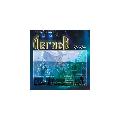 Компакт-Диски, CD-Maximum, легион - Четыре Стихии (CD) компакт диски cd maximum легион стихия огня cd