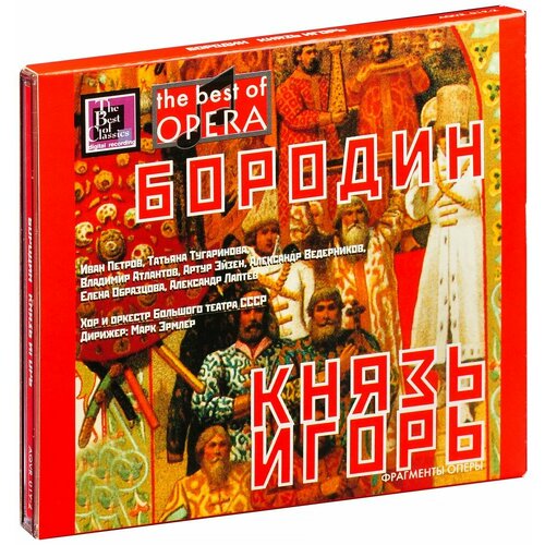 Бородин А. Князь Игорь (избранное) (CD) уваров владимир лаптев александр стратегический менеджмент из прошлого и будущего