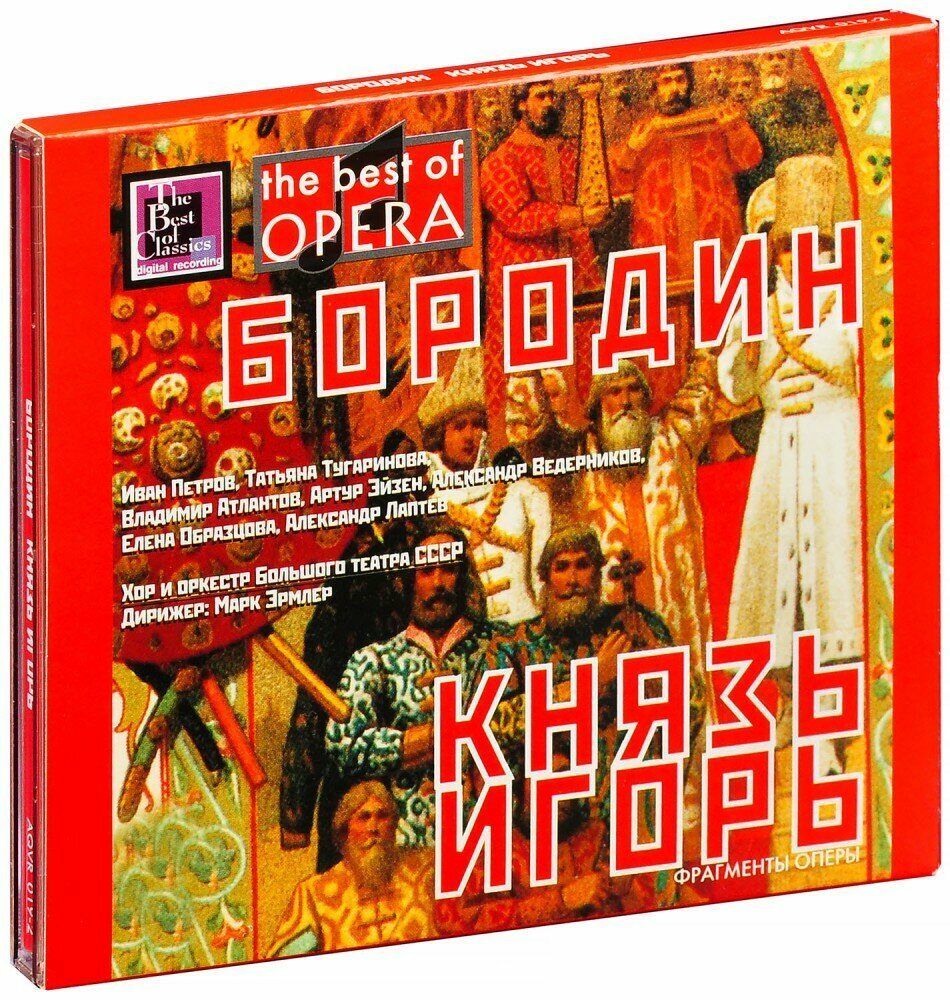 Бородин А. Князь Игорь (избранное) (CD)