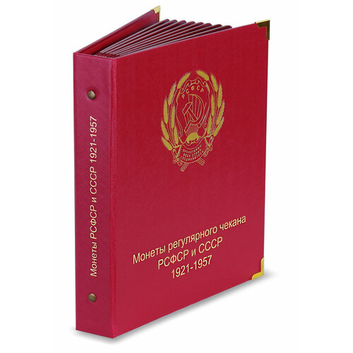 Альбом для монет РСФСР и СССР 1921-1957 по годам набор книг для хранения монет рсфср ссср регулярного выпуска 1921 1957 гг