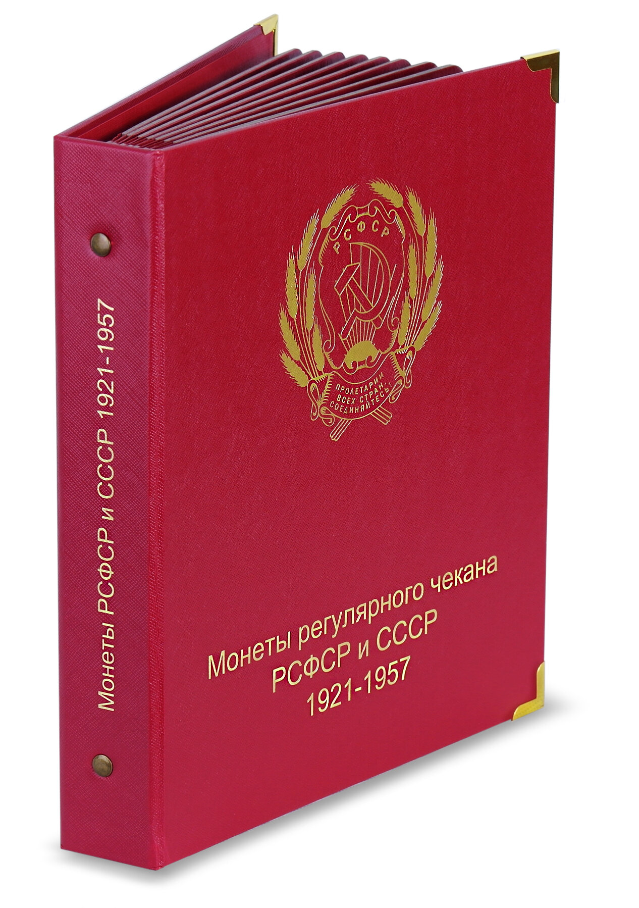 Альбом для монет РСФСР и СССР 1921-1957 по годам