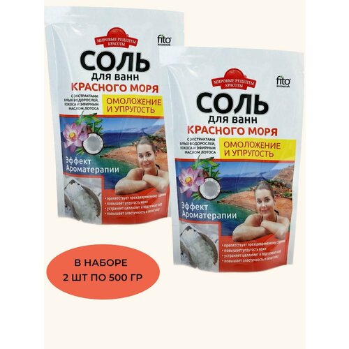 Соль для ванн Красного моря Омоложение и упругость,( в наборе 2 шт по 500 гр)