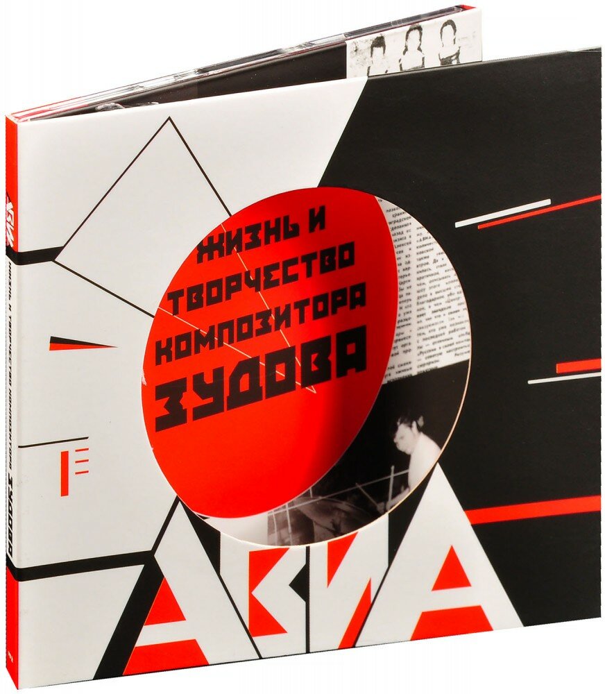 Авиа. Жизнь и творчество композитора Зудова (CD)