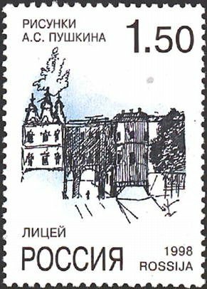 (1998-032) Марка Россия "Лицей" А. С. Пушкин. 200 лет со дня рождения. Рисунки поэта III O