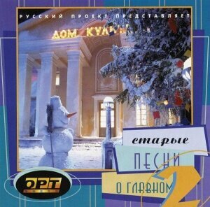 Компакт-Диски Sintez Records сборник - Старые Песни О Главном 2 (CD)