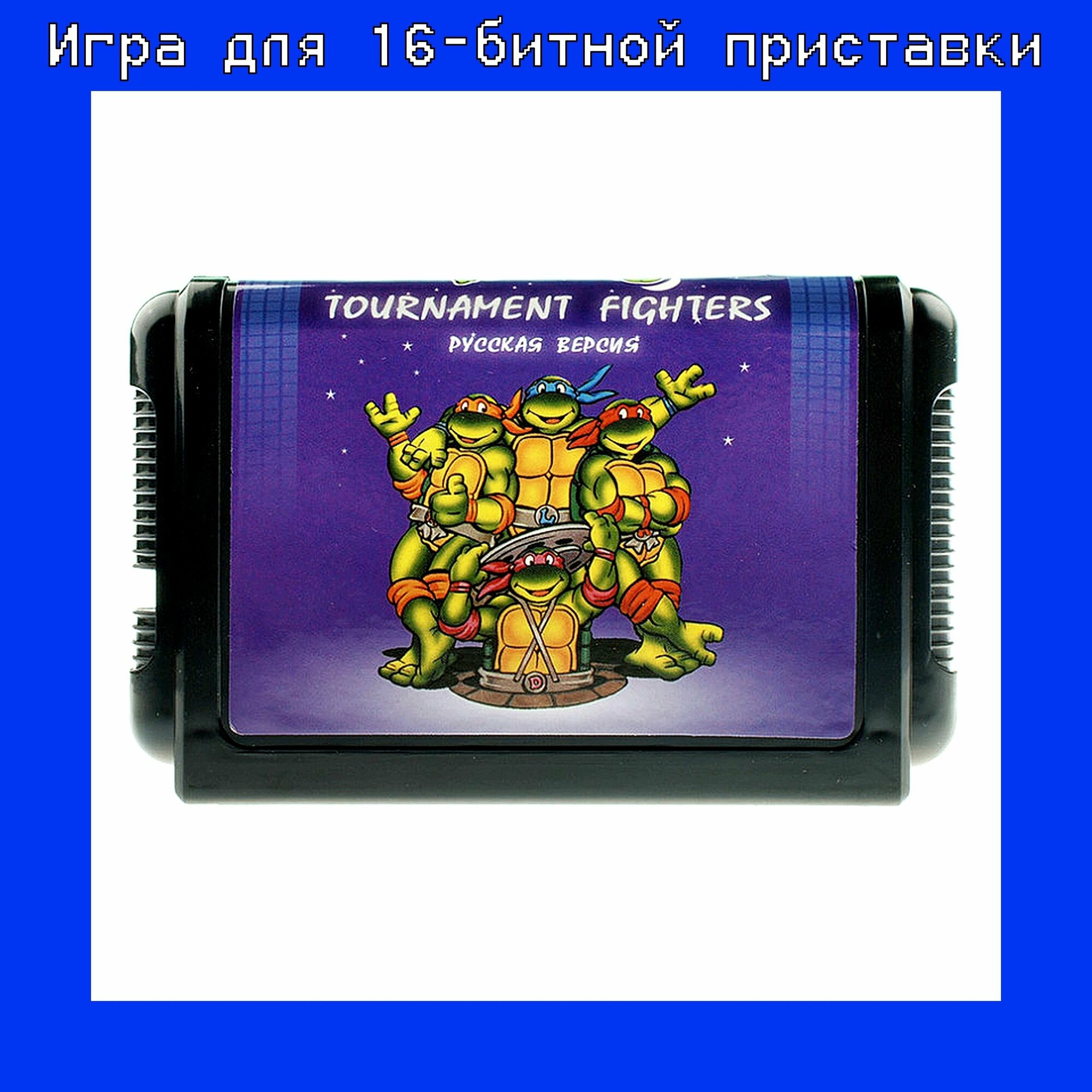 Игра Turtles Tournament Fighters Черепашки ниндзя для SEGA 16bit Русская версия