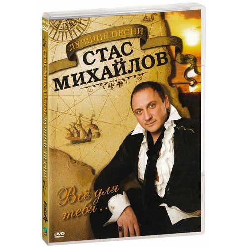 Стас Михайлов: Все для тебя. Лучшие песни (DVD) михайлова виктория тандемократия искусство рулить вдвоем