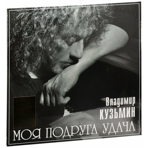 Владимир Кузьмин. Моя Подруга Удача (Limited Edition, Grey) + Постер (LP) владимир кузьмин моя подруга удача постер lp