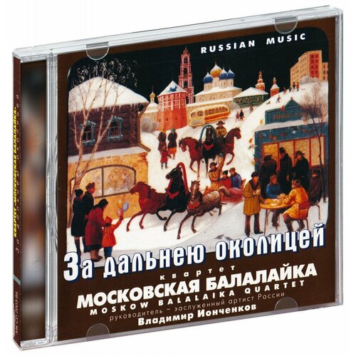 Квартет Московская балалайка. За дальней околицей. (CD)