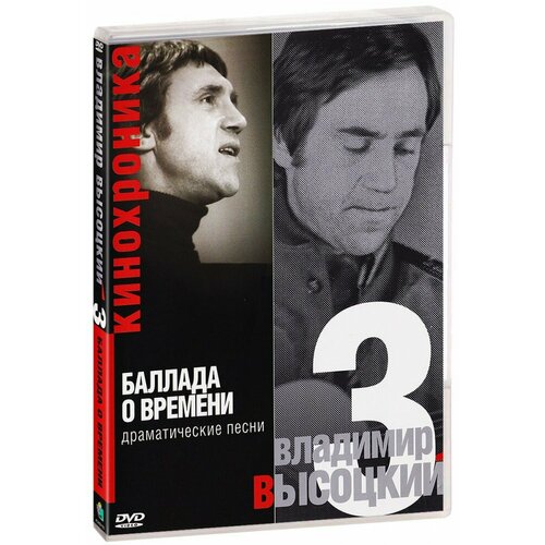 Владимир Высоцкий: Баллада о времени. Часть 3 (DVD) владимир высоцкий – песни о 6 cd