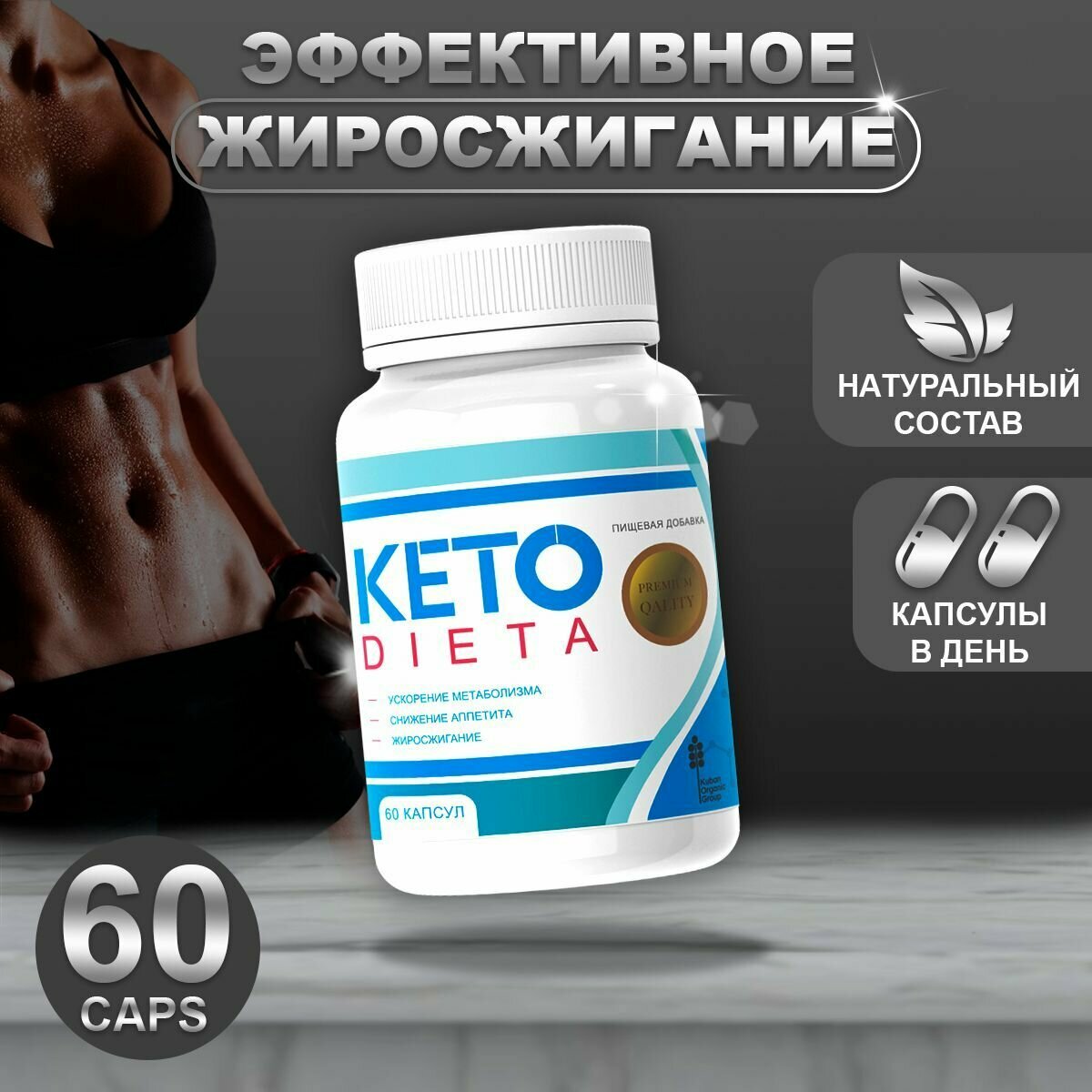 Кето Диета Капсулы для похудения Keto Dieta, 60 капсул