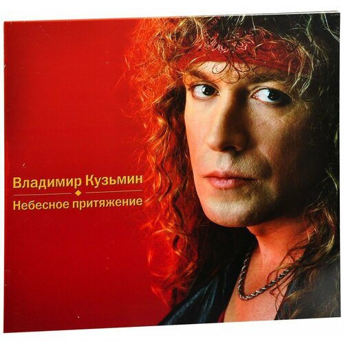 Владимир Кузьмин. Небесное притяжение (LP) компакт диски moroz records владимир кузьмин небесное притяжение cd digipak