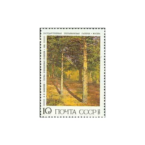 (1986-049) Марка СССР И. Шишкин. Сосны . Русская живопись III O 1986 048 лист марок 8 м 2х4 ссср а саврасов вид на кремль русская живопись iii o