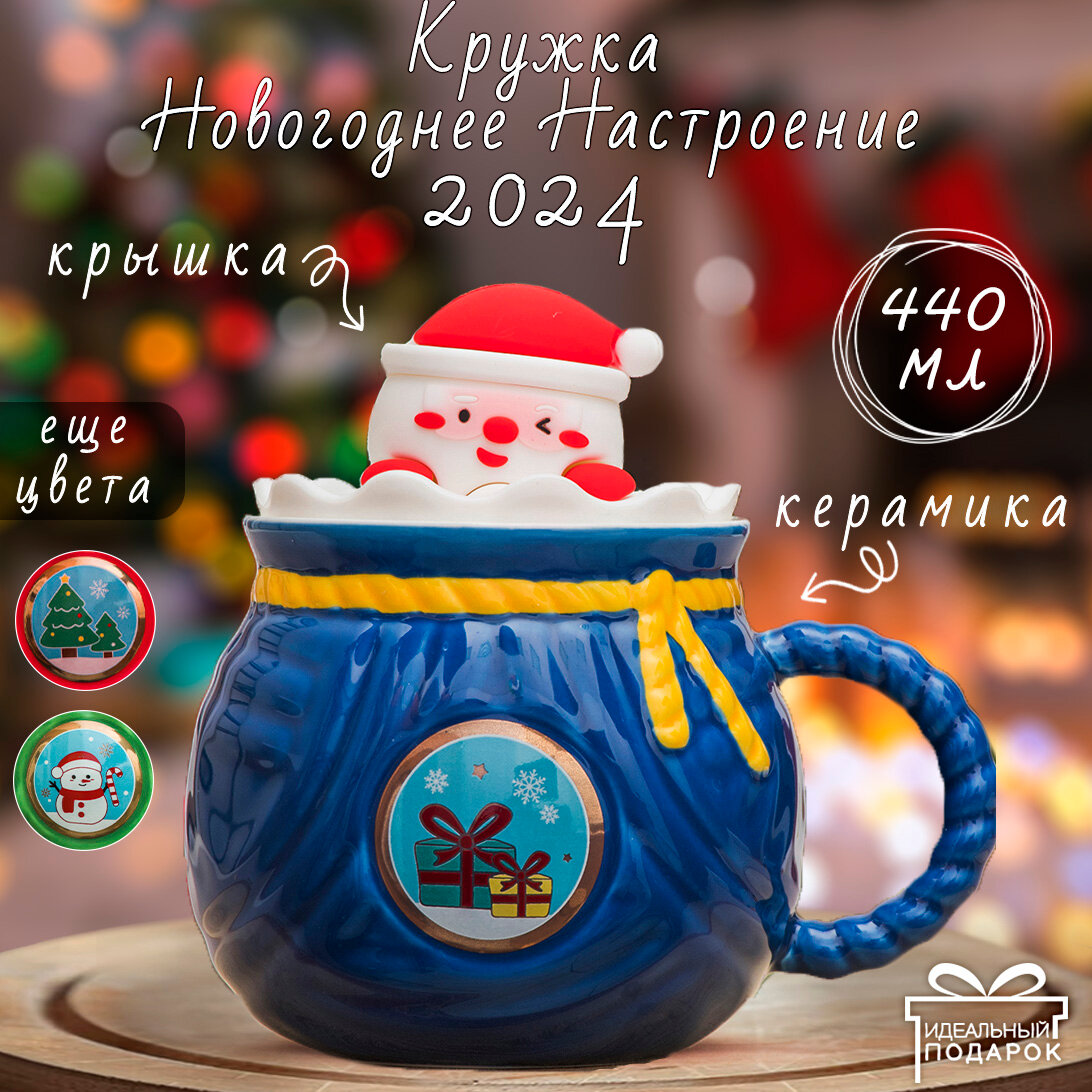 Кружка Новый год Серия N 11 Мешок подарков (Синяя) Подарки 480 мл Эврика, чашка с крышкой новогодняя, подарочная, символ года