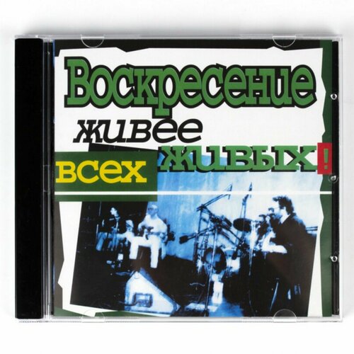 CD Воскресение - Живее всех живых