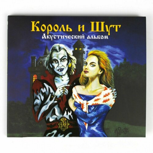 CD Король и Шут - Акустический альбом король и шут акустический альбом coloured forest green