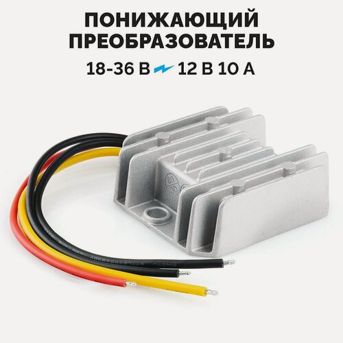 Изображение товара Преобразователь напряжения понижающий 24-12 Вольт инвертор защищенный 10A 120W