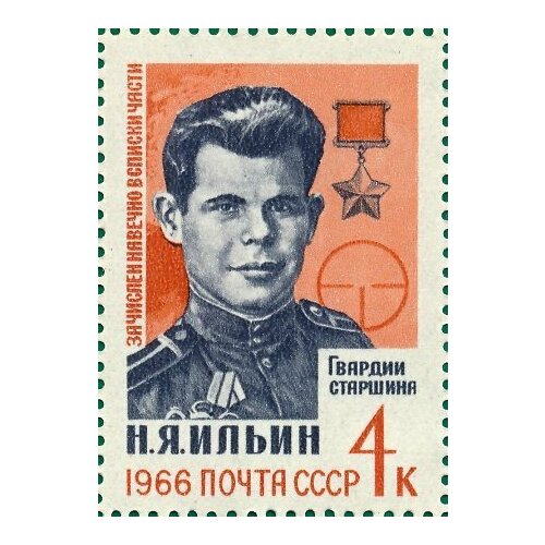 (1966-018) Марка СССР И. Ильин Герои Великой Отечественной войны (1941-1945) III O 1969 083 марка ссср портреты 20 сентября герои великой отечественной войны iii o