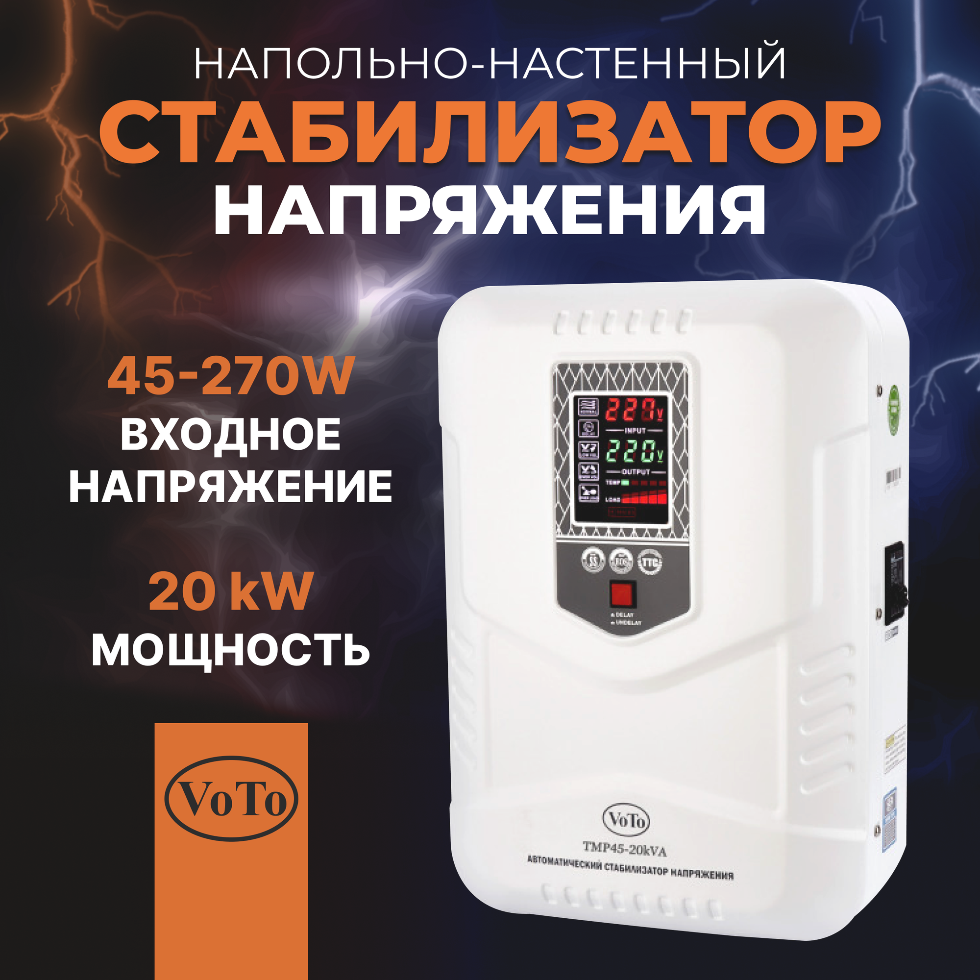 Стабилизатор напряжения VOTO, TMP45-20000В