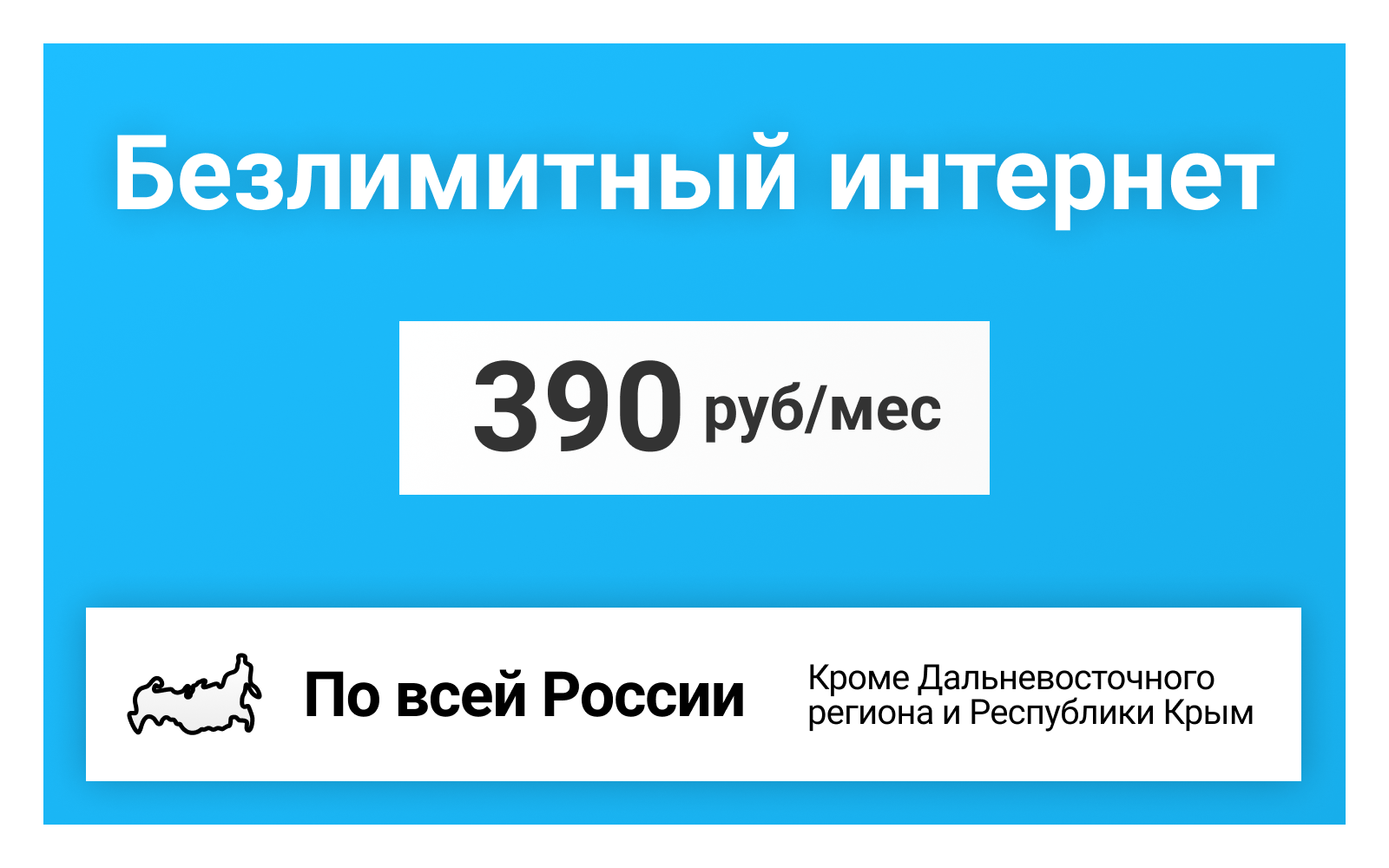 50GB интернет для всех устройств за 390 р/мес (Вся Россия)