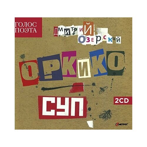 Компакт-Диски, геометрия, оркико - Суп (2CD, Digibook) компакт диски геометрия футбол вернись в сорренто 2cd dvd