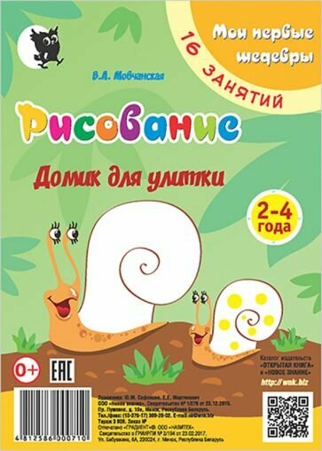 Рисование. Домик для улитки. Младшая группа 2-4 года. Мои первые шедевры. 16 занятий - фото №1