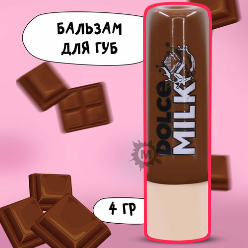 DOLCE MILK Бальзам для губ Мулатка-шоколадка 4г