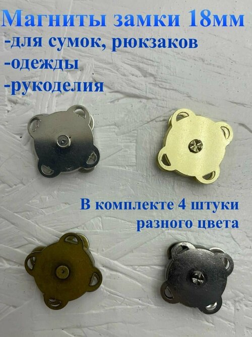 Кнопки магнитные пришивные для сумок и рукоделия