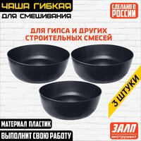 Чашка для гипса низкая, строительных смесей 150х125х52 мм / гибкие чашки для растворов, низкие, 3 штуки